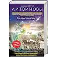 russische bücher: Анна и Сергей Литвиновы - Это просто космос