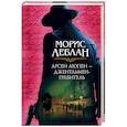 russische bücher: Леблан Морис - Арсен Люпен – джентльмен-грабитель