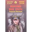 russische bücher: Виноградов В.И. - Персона нон грата