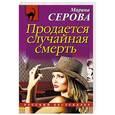 russische bücher: Марина Серова - Продается случайная смерть