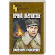 russische bücher: Поволяев В.Д. - Ночной нарушитель