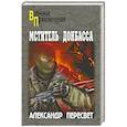 russische bücher: Пересвет А. - Мститель Донбасса
