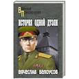 russische bücher: Белоусов В.П. - История одной дуэли