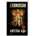 russische bücher: Томпсон Х.С. - Ангелы Ада