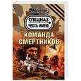 russische bücher: Александр Тамоников  - Команда смертников 
