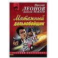 russische bücher: Николай Леонов, Алексей Макеев  - Мятежный дальнобойщик 