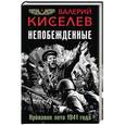russische bücher: Валерий Киселев  - Непобежденные. Кровавое лето 1941 года 