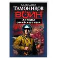 russische bücher: Александр Тамоников  - Ангелы сирийского неба 