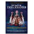 russische bücher: Татьяна Полякова  - Невинные дамские шалости 