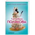 russische bücher: Татьяна Полякова - Выйти замуж любой ценой