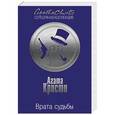 russische bücher: Агата Кристи - Врата судьбы