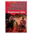 russische bücher: Александр Тамоников - Ненормальная война