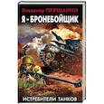 russische bücher: Владимир Першанин - Я - бронебойщик. Истребители танков