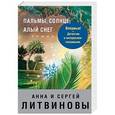 russische bücher: Анна и Сергей Литвиновы  - Пальмы, солнце, алый снег 