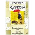 russische bücher: Галина Куликова - Венец внебрачия, или Правила вождения за нос