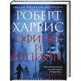 russische bücher: Харрис Р. - Офицер и шпион