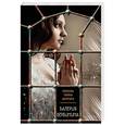 russische bücher: Валерия Вербинина  - Зеркало сновидений 