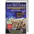 russische bücher: Анна и Сергей Литвиновы  - Космос в крови 