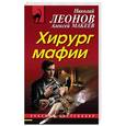 russische bücher: Николай Леонов, Алексей Макеев  - Хирург мафии