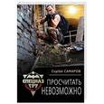 russische bücher: Сергей Самаров  - Просчитать невозможно 