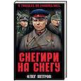 russische bücher: Петров О.Г. - Снегири на снегу