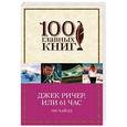 russische bücher: Ли Чайлд  - Джек Ричер, или 61 час 