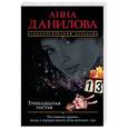 russische bücher: Анна Данилова  - Тринадцатая гостья 