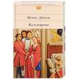 russische bücher: Морис Дрюон  - Яд и корона 