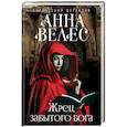 russische bücher: Анна Велес  - Жрец забытого бога 