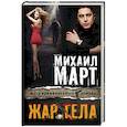 russische bücher: Март М. - Жар тела
