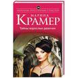 russische bücher: Марина Крамер  - Тайны взрослых девочек 