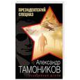 russische bücher: Александр Тамоников  - Реактивный шторм 