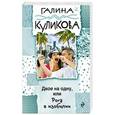 russische bücher: Галина Куликова  - Двое на одну, или Рога в изобилии