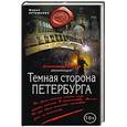 russische bücher: Мария Артемьева - Темная сторона Петербурга