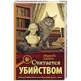 russische bücher: Джеймс Миранда - Считается убийством
