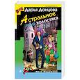 russische bücher: Дарья Донцова  - Астральное тело холостяка 