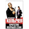 russische bücher: Владимир Колычев  - Братство волчьей стаи 