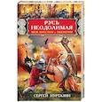 russische bücher: Нуртазин С.В. - Русь неодолимая. Меж крестом и оберегом