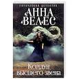russische bücher: Анна Велес  - Колдун высшего звена 