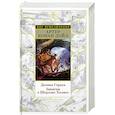 russische bücher: Дойл А. - Долина Страха.Записки о Шерлоке Холмсе