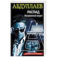 russische bücher: Чингиз Абдуллаев  - РАСПАД. Разорванный август