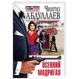russische bücher: Чингиз Абдуллаев  - Осенний мадригал 