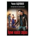russische bücher: Чингиз Абдуллаев  - Время нашего страха 