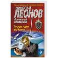 russische bücher: Николай Леонов, Алексей Макеев  - Гуров идет ва-банк 
