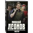 russische bücher: Николай Леонов  - Мастер 