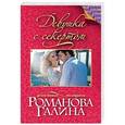 russische bücher: Галина Романова  - Девушка с секретом 