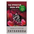 russische bücher: Анна и Сергей Литвиновы  - Над пропастью жизнь ярче 