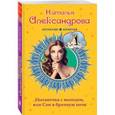 russische bücher: Наталья Александрова  - Цыганочка с выходом, или Сон в брачную ночь