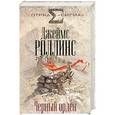 russische bücher: Джеймс Роллинс - Черный орден