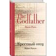 russische bücher: Марио Пьюзо  - Крестный отец